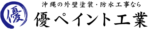 沖縄の外壁塗装・防水工事なら優ペイント工業