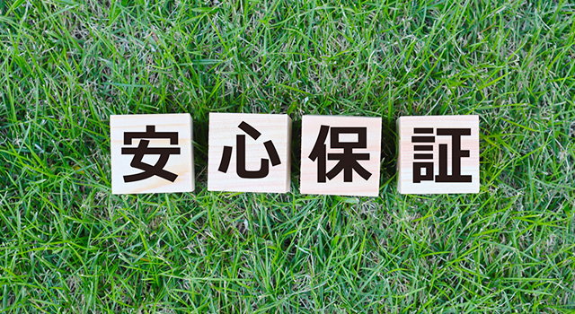 最長3〜5年の施工保証