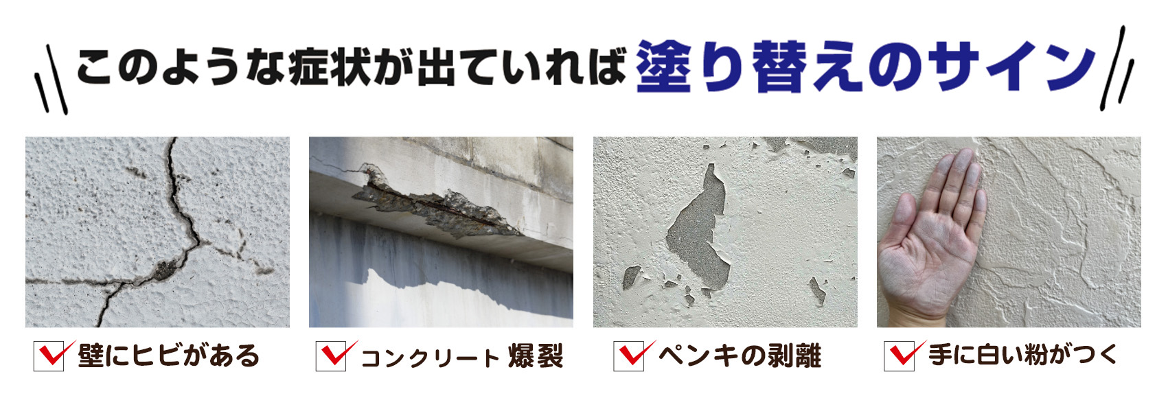 塗り替えのサイン