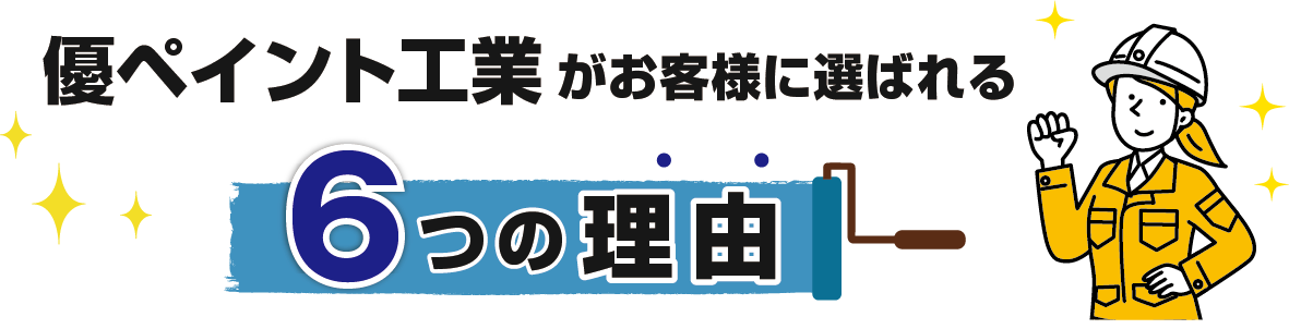 優ペイント工業がお客様に選ばれる理由