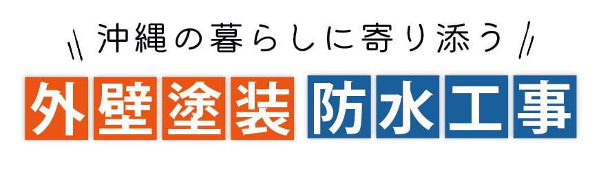 沖縄の外壁塗装・防水遮熱なら優ペイント工業
